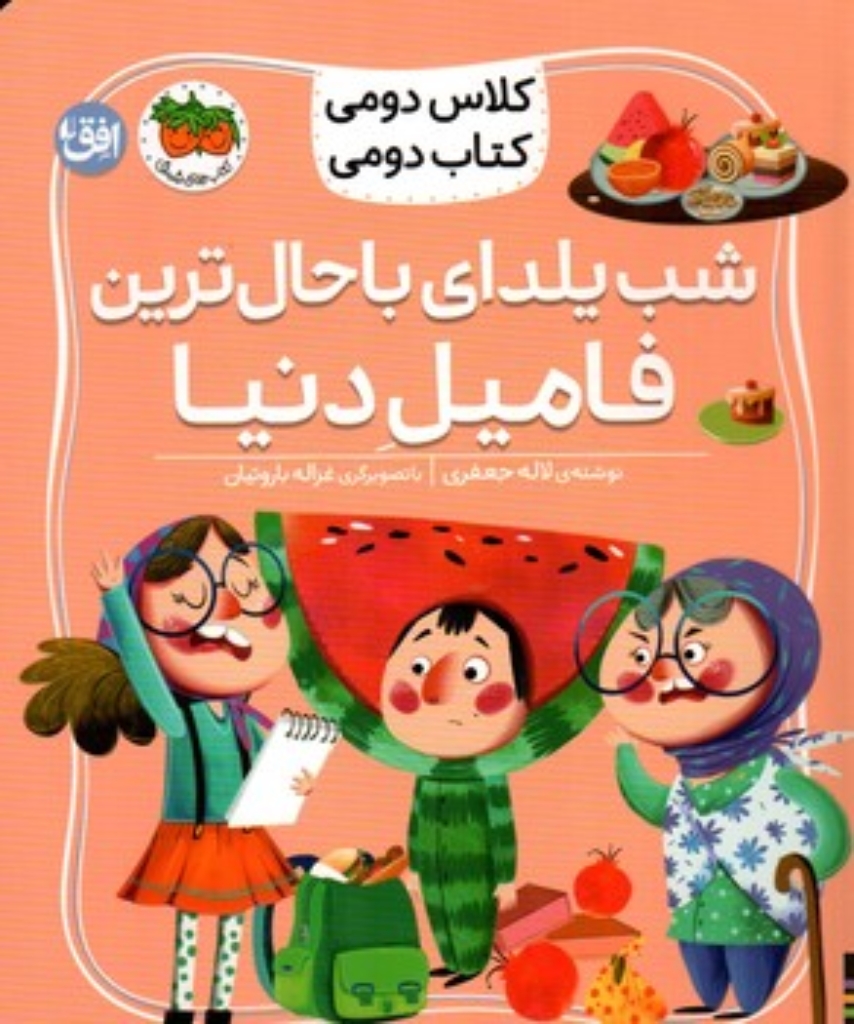 تصویر  کلاس دومی کتاب دومی 2 - شب یلدای باحال ترین فامیل دنیا (خشتی-شمیز)